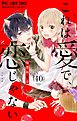 これは愛で、恋じゃない【マイクロ】 40