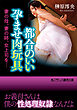 都合のいい孕ませ肉玩具　妻の母、妻の姉、女上司を…