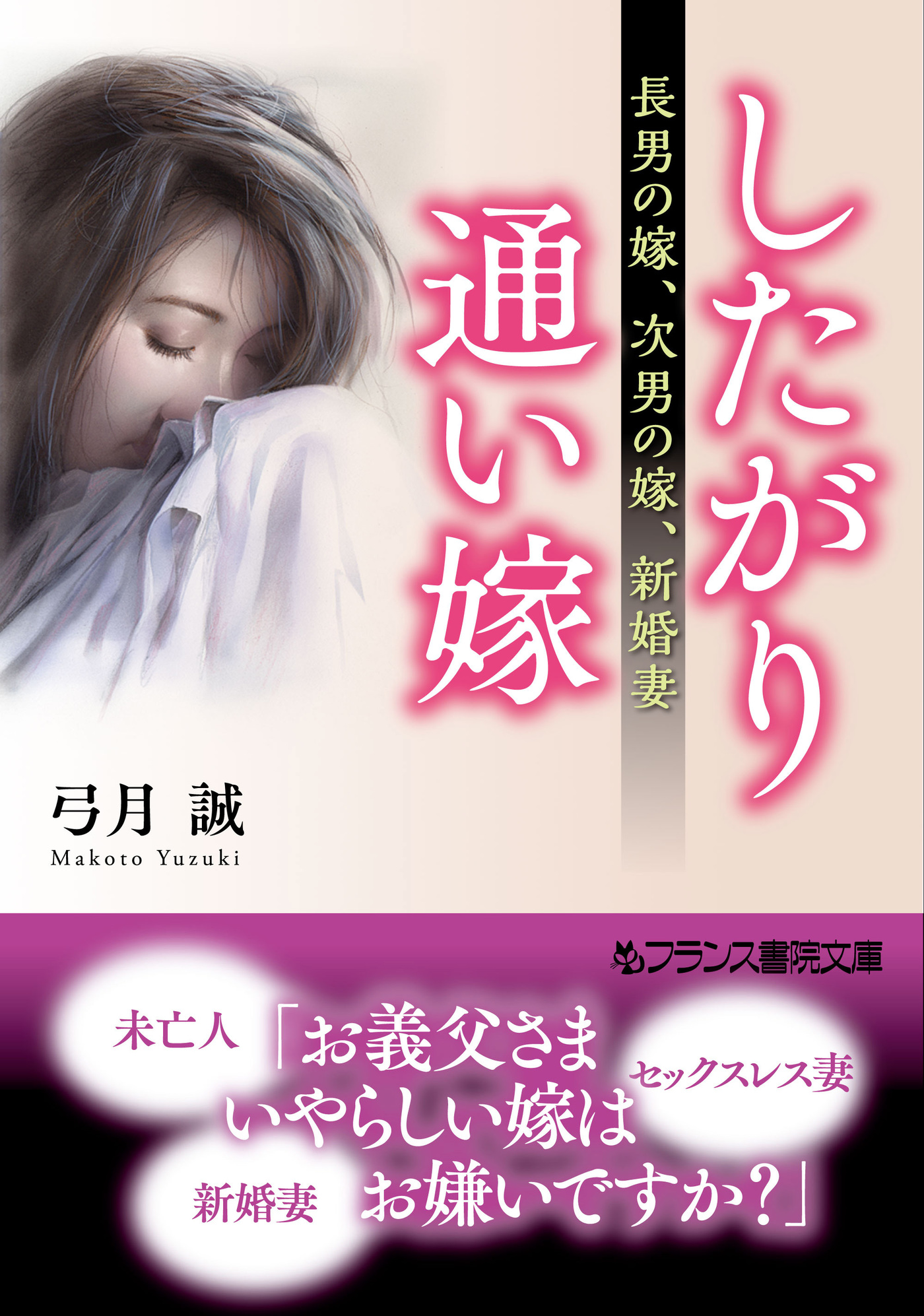 したがり通い嫁 長男の嫁、次男の嫁、新婚妻 - 弓月誠 - 官能小説・無料試し読みなら、電子書籍・コミックストア ブックライブ