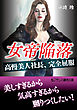 女帝陥落　【高慢美人社長、完全屈服】