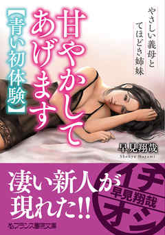 甘やかしてあげます【青い初体験】　やさしい義母とてほどき姉妹