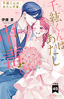 千紘くんは、あたし中毒。　分冊版（４９）