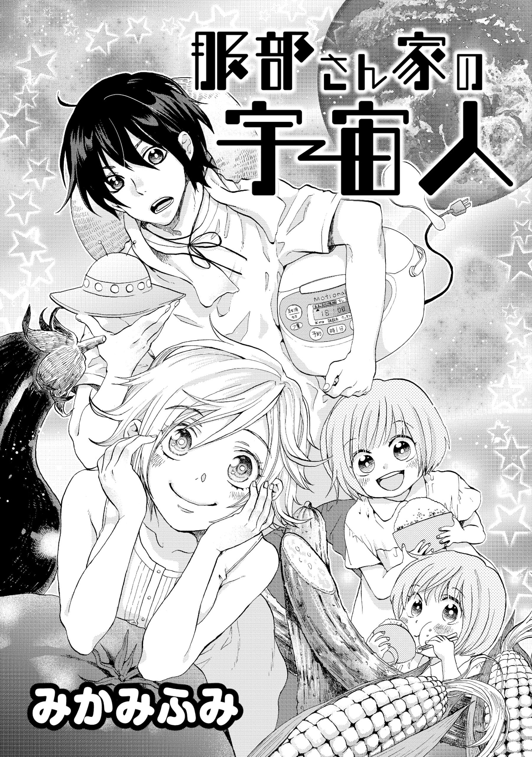 服部さん家の宇宙人 - みかみふみ - 漫画・ラノベ（小説）・無料試し読みなら、電子書籍・コミックストア ブックライブ
