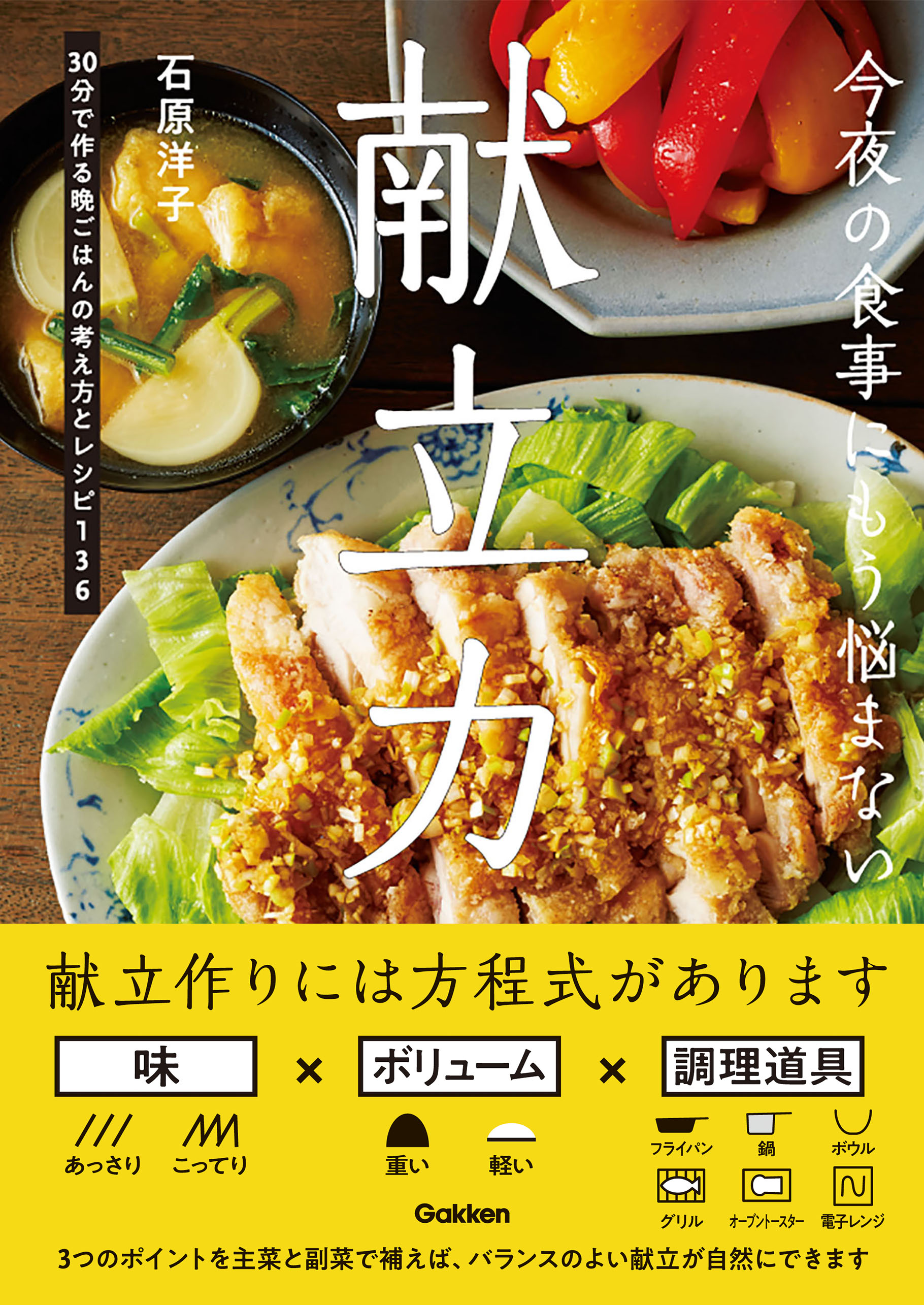 今夜の食事にもう悩まない 献立力 ３０分で作る晩ごはんの考え方とレシピ１３６ 漫画 無料試し読みなら 電子書籍ストア ブックライブ