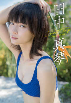 【デジタル限定】田中真琴写真集「Short Trip」