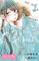 キミが好きとかありえない 分冊版 １ 漫画 無料試し読みなら 電子書籍ストア ブックライブ