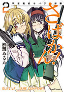 さばかん！ 甲斐高校サバゲ部隊 2