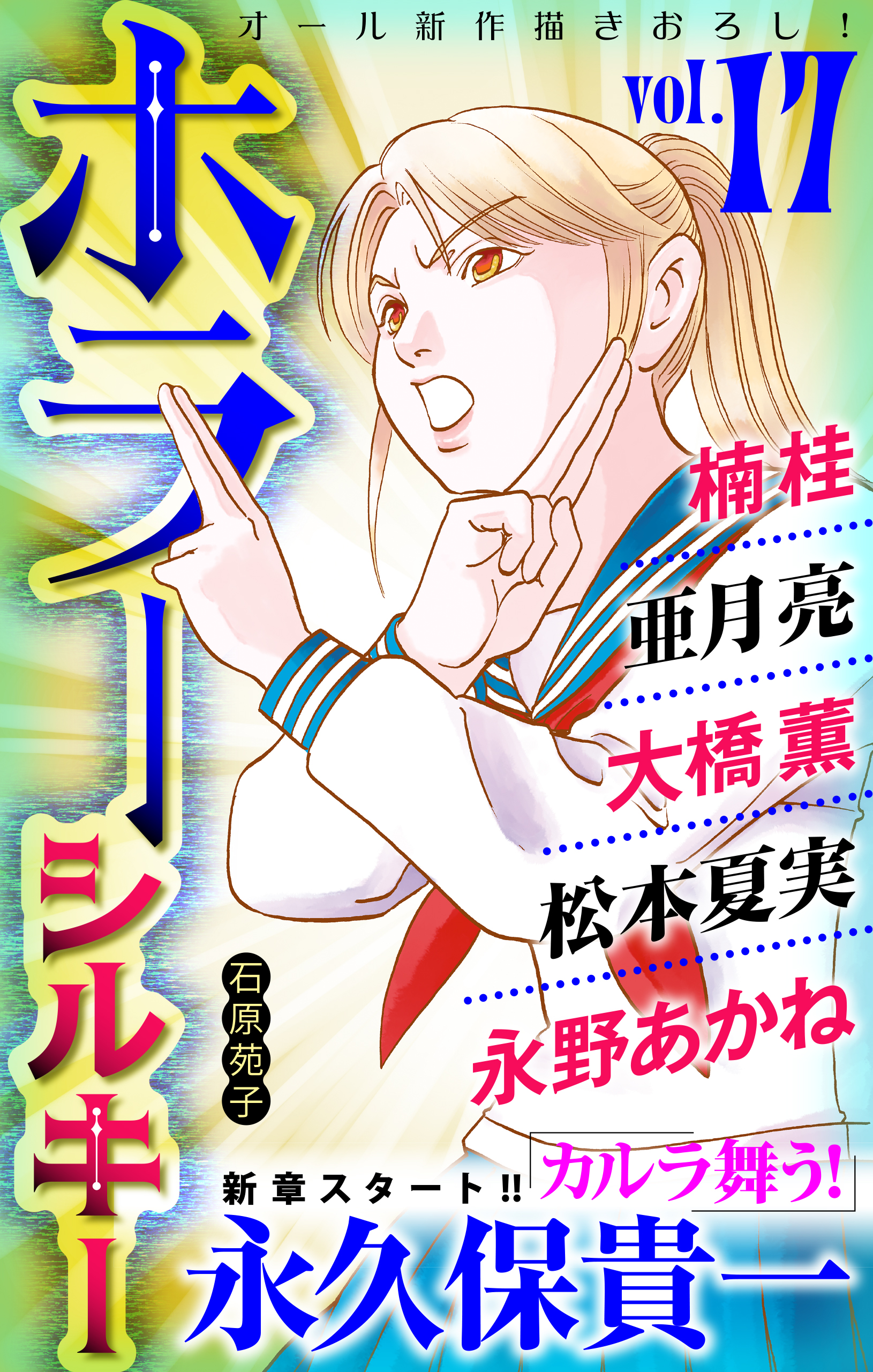 ホラー シルキー Vol.17 - 永久保貴一/大橋薫 - 女性マンガ・無料試し読みなら、電子書籍・コミックストア ブックライブ