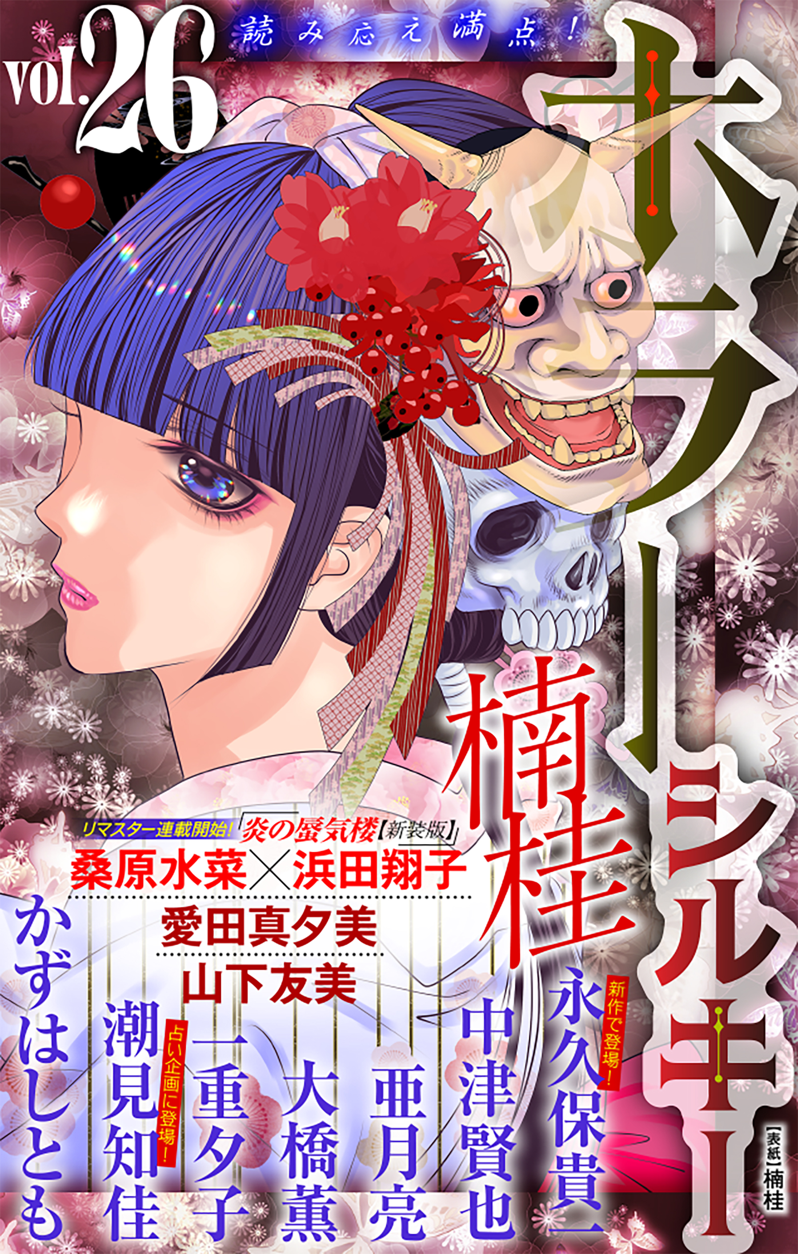 ホラー シルキー Vol.26 - 楠桂/永久保貴一 - 女性マンガ・無料試し読みなら、電子書籍・コミックストア ブックライブ