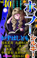 ホラー シルキー