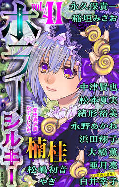 ホラー シルキー