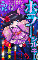 ホラー シルキー Vol.52