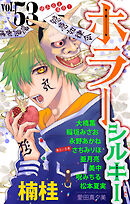 ホラー シルキー Vol.53