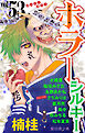 ホラー シルキー Vol.53