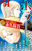ホラー シルキー Vol.54