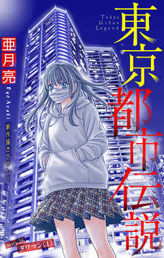 ホラー シルキー　東京都市伝説　story26（最新刊） - 亜月亮 - 女性マンガ・無料試し読みなら、電子書籍・コミックストア ブックライブ
