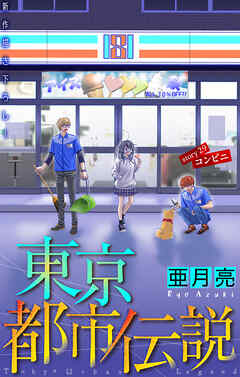 ホラー シルキー　東京都市伝説