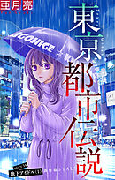 東京都市伝説［1話売り］　story34