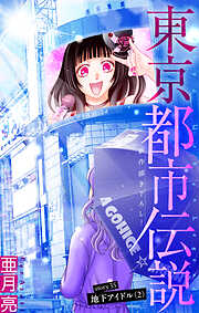 東京都市伝説［1話売り］