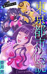 東京都市伝説［1話売り］