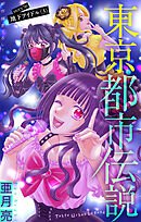 東京都市伝説［1話売り］　story36