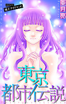 東京都市伝説［1話売り］　story37