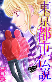 東京都市伝説［1話売り］