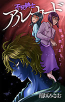 ホラー シルキー　不死紳士 アルカード　story08