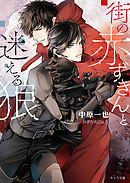 王朝春宵ロマンセ1 漫画 無料試し読みなら 電子書籍ストア ブックライブ