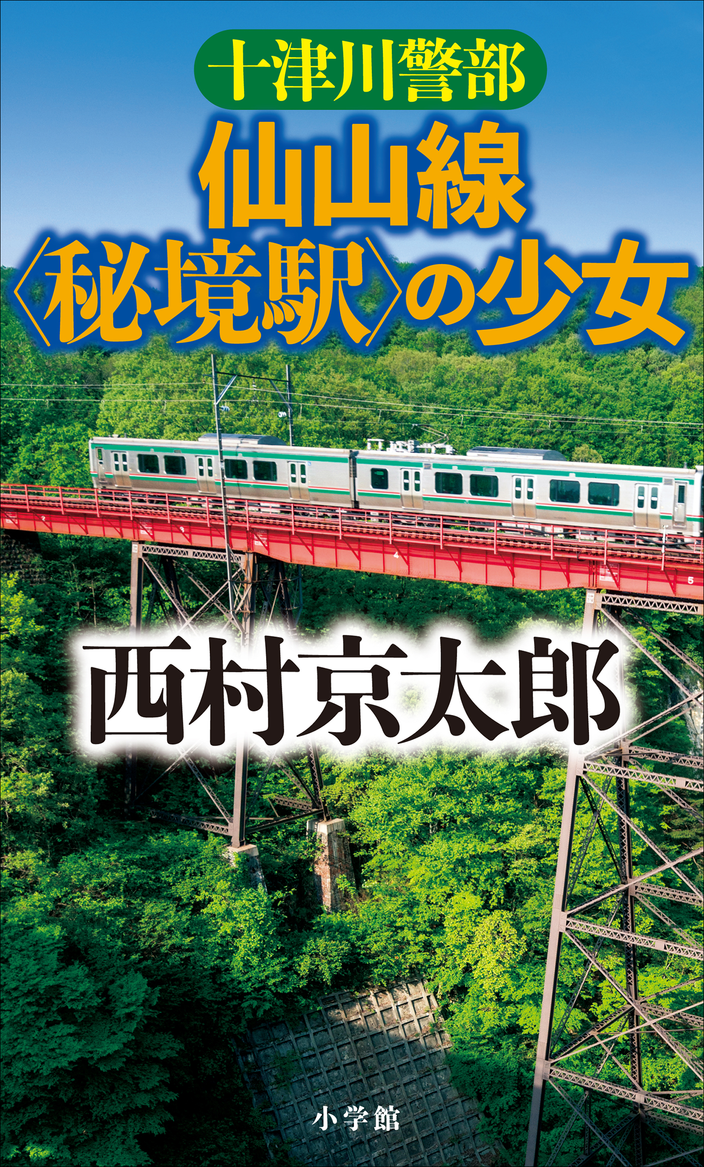 十津川警部 仙山線 秘境駅 の少女 漫画 無料試し読みなら 電子書籍ストア ブックライブ