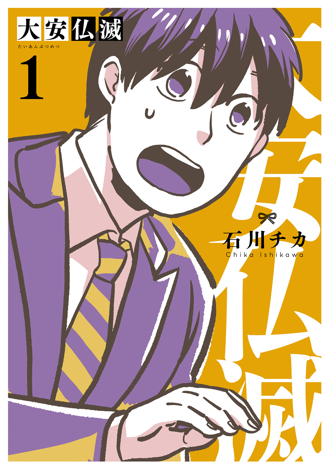 大安仏滅 1 電子限定おまけ付き 漫画 無料試し読みなら 電子書籍ストア ブックライブ