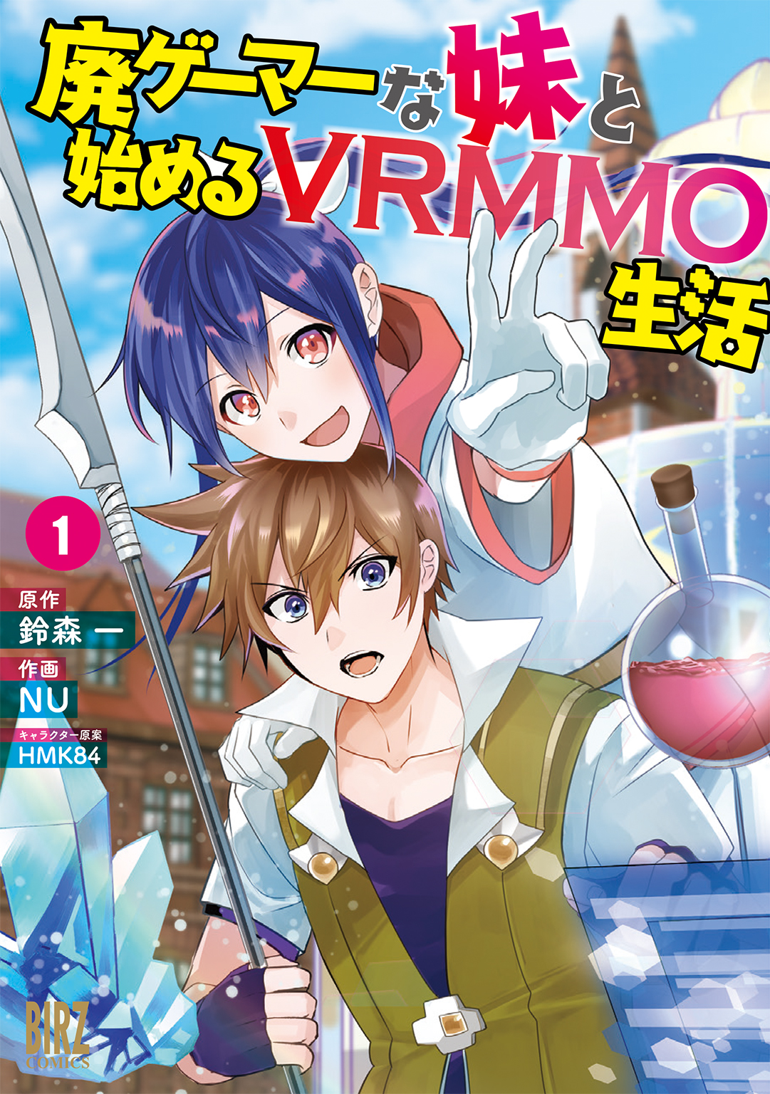 廃ゲーマーな妹と始めるvrmmo生活 1 電子限定おまけ付き 漫画 無料試し読みなら 電子書籍ストア ブックライブ