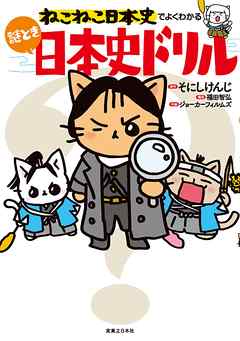 ねこねこ日本史でよくわかる 謎とき日本史ドリル 漫画 無料試し読みなら 電子書籍ストア ブックライブ