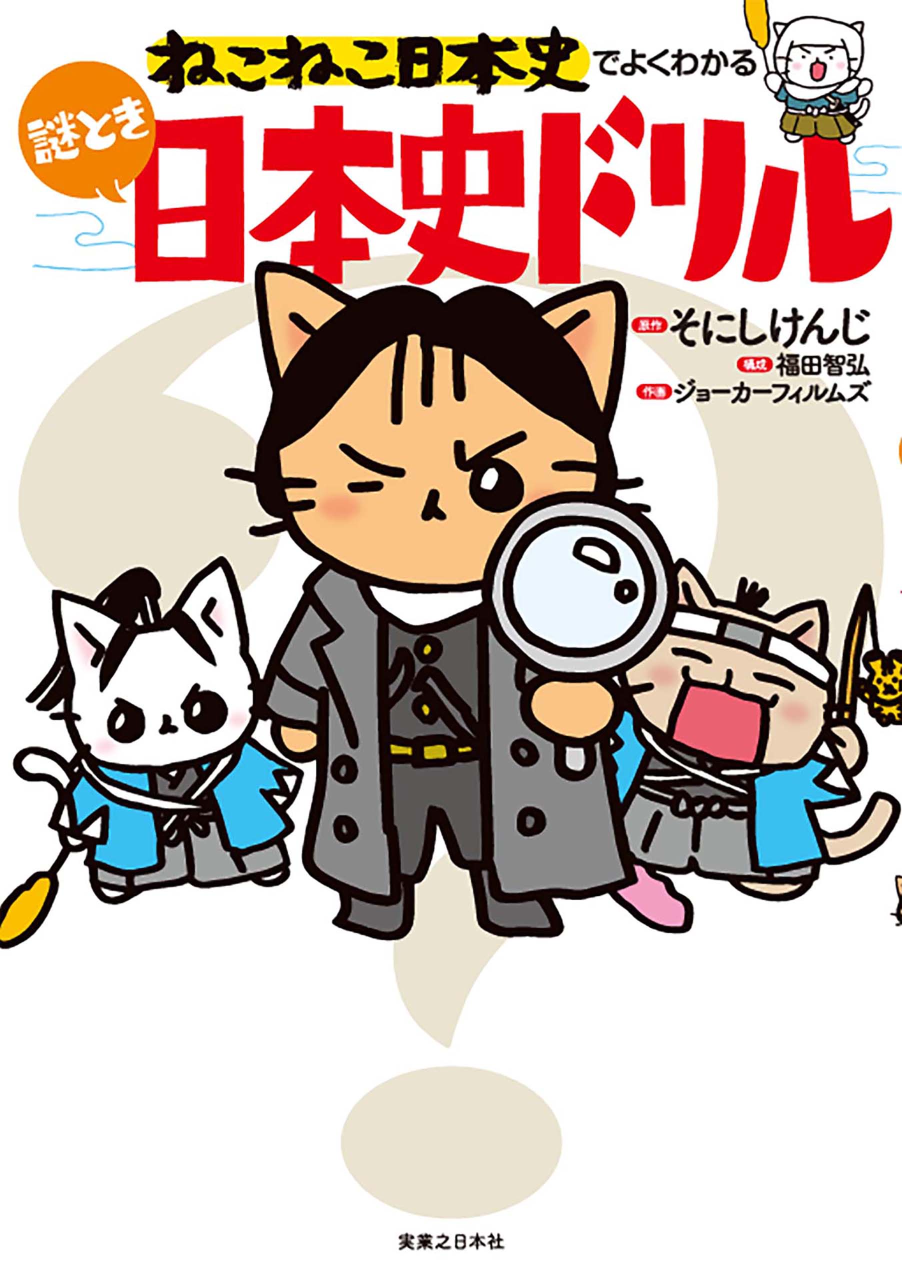そにしけんじ/福田智弘　漫画・無料試し読みなら、電子書籍ストア　ねこねこ日本史でよくわかる　謎とき日本史ドリル　ブックライブ