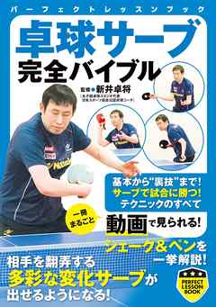 卓球サーブ完全バイブル