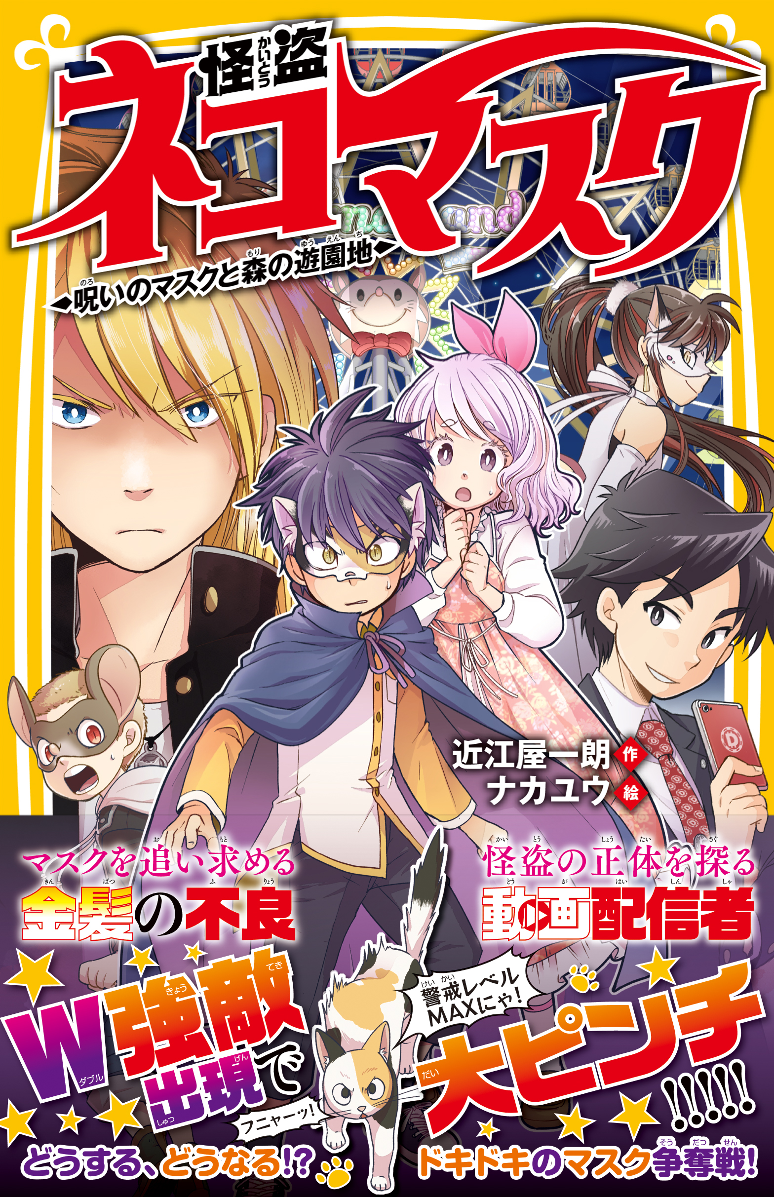 怪盗ネコマスク 呪いのマスクと森の遊園地 最新刊 漫画 無料試し読みなら 電子書籍ストア ブックライブ