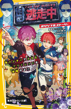 逃走中　オリジナルストーリー　偽ハンターで大混乱!?　アウトレットを攻略せよ！