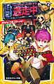 逃走中　オリジナルストーリー　ひびわれた友情!?　浅草でお宝を手にいれろ！