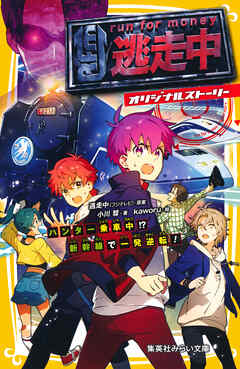 逃走中　オリジナルストーリー　ハンター乗車中!?　新幹線で一発逆転！