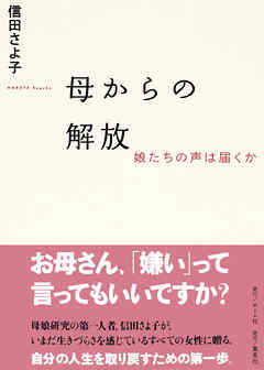 母からの解放　娘たちの声は届くか