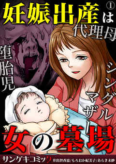 妊娠出産は女の墓場 代理母 堕胎児 シングルマザー1 漫画 無料試し読みなら 電子書籍ストア Booklive