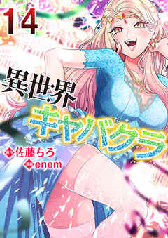 異世界キャバクラ 14
