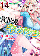 異世界キャバクラ 14
