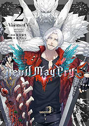 Devil May Cry 5 – Visions of V – 2巻