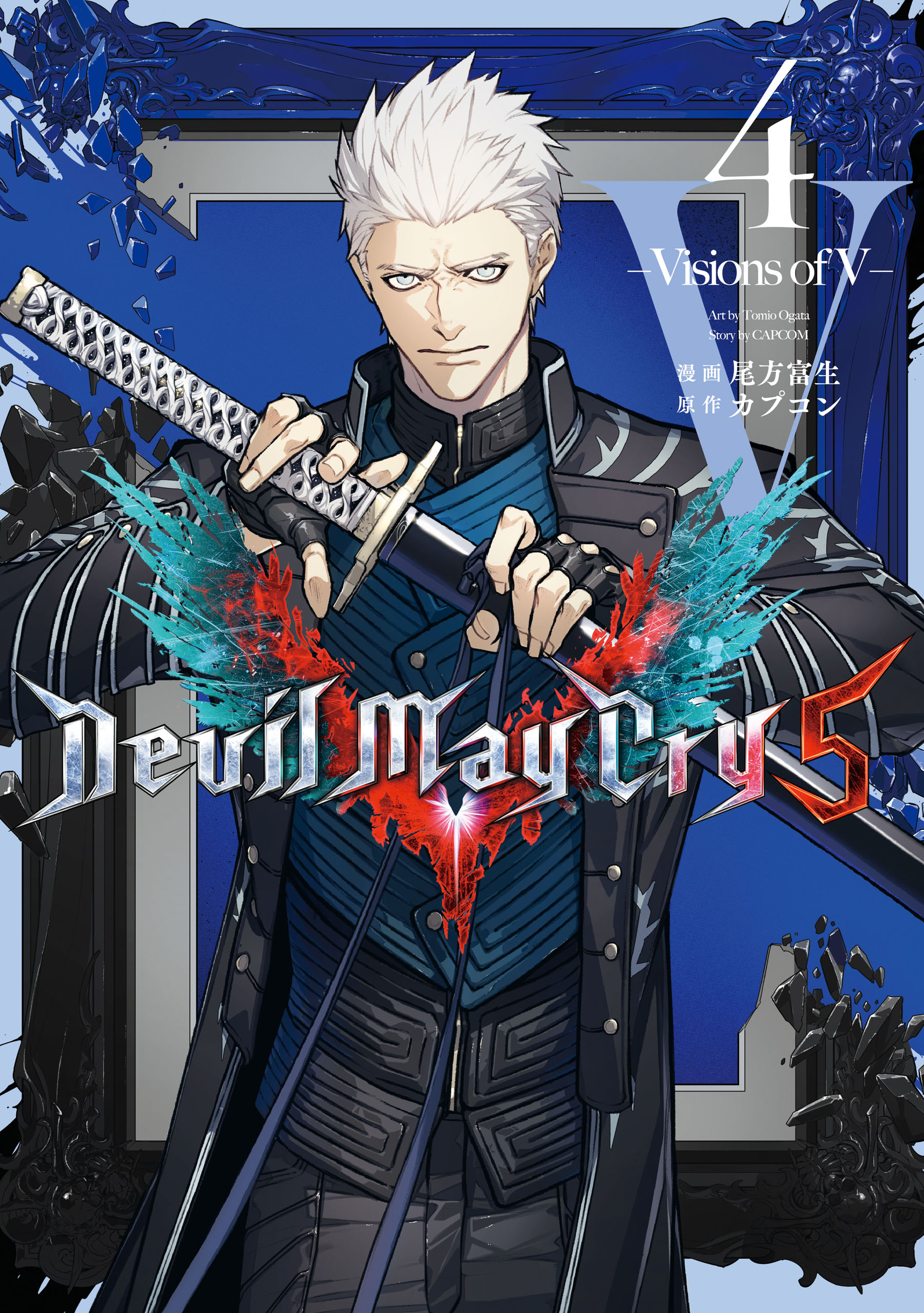 Devil May Cry 5 – Visions of V – 4巻 - 尾方富生/カプコン - 青年 