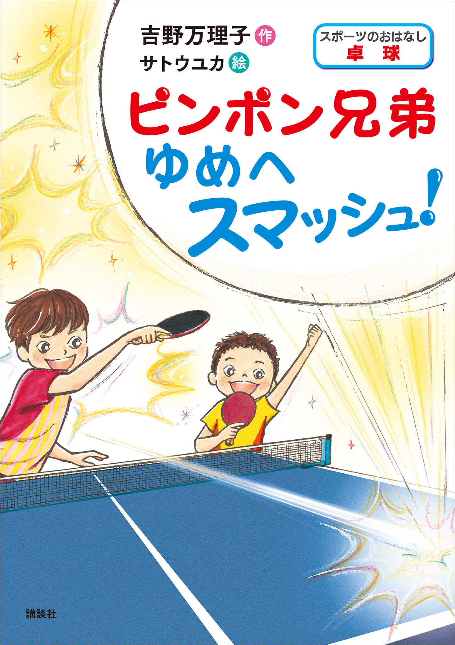 スポーツのおはなし 卓球 ピンポン兄弟 ゆめへスマッシュ 吉野万理子 サトウユカ 漫画 無料試し読みなら 電子書籍ストア ブックライブ
