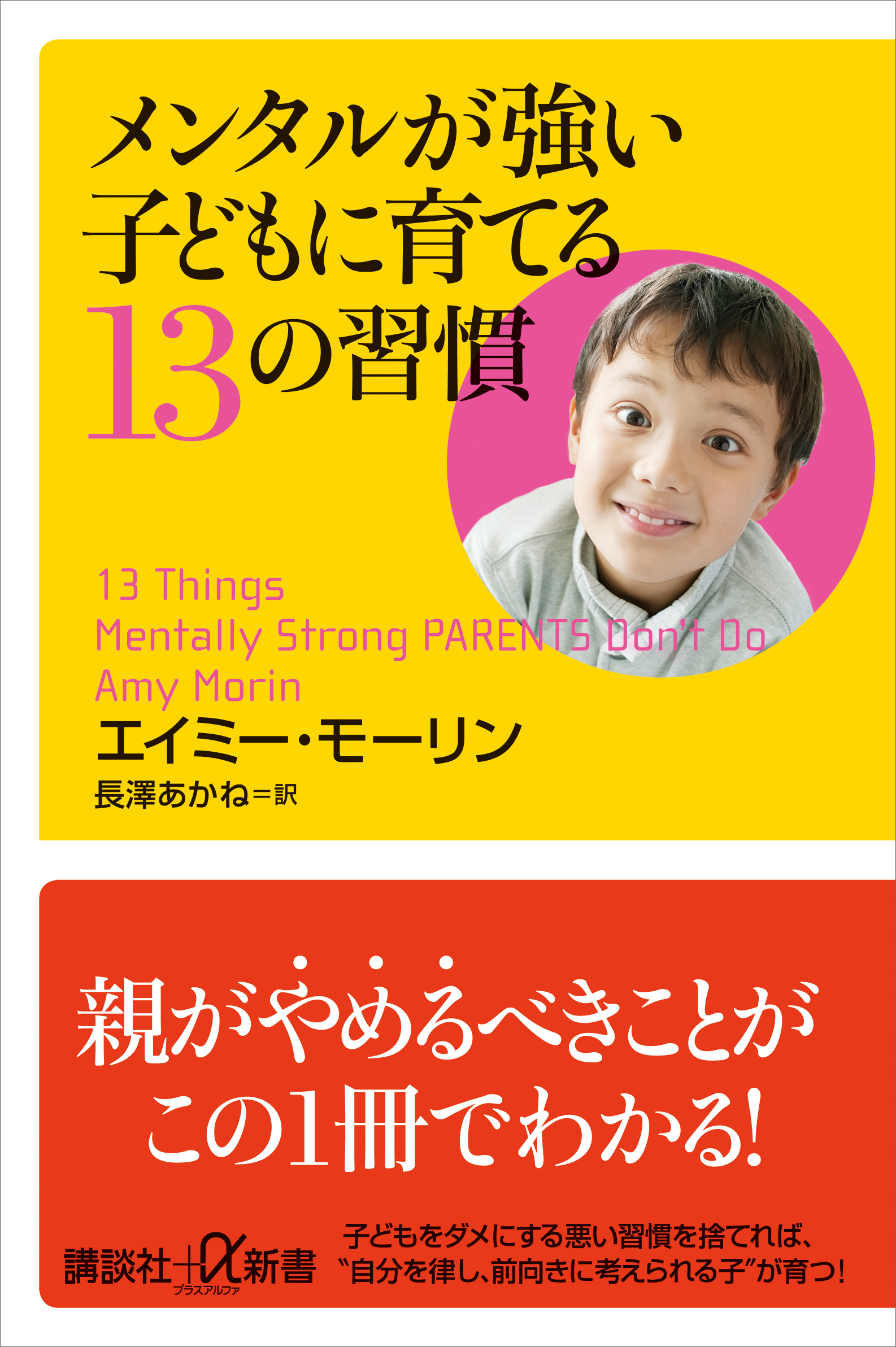 メンタルが強い人がやめた13の習慣 エイミー・モーリン 長澤あかね