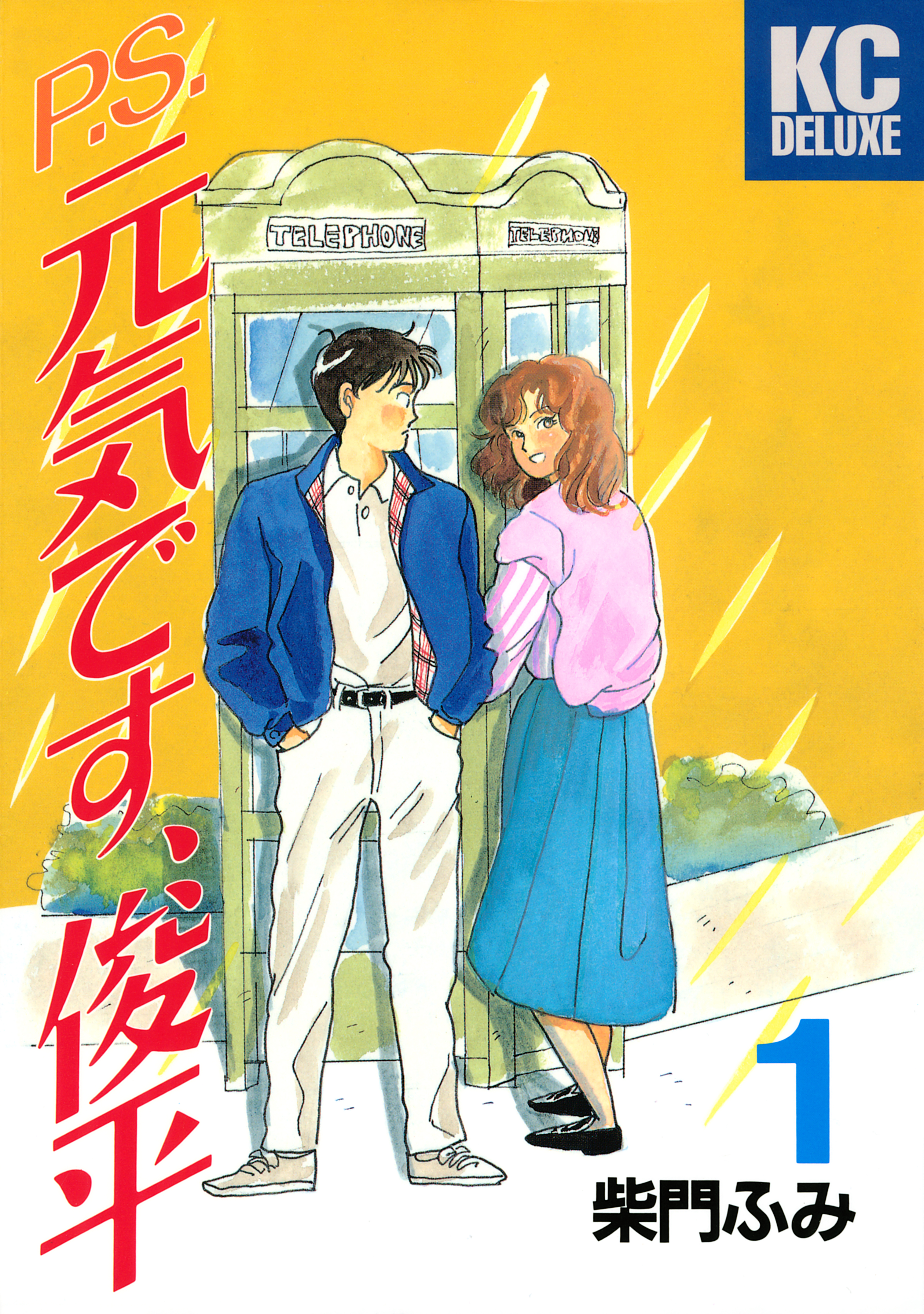 ｐ ｓ 元気です 俊平 １ 漫画 無料試し読みなら 電子書籍ストア ブックライブ