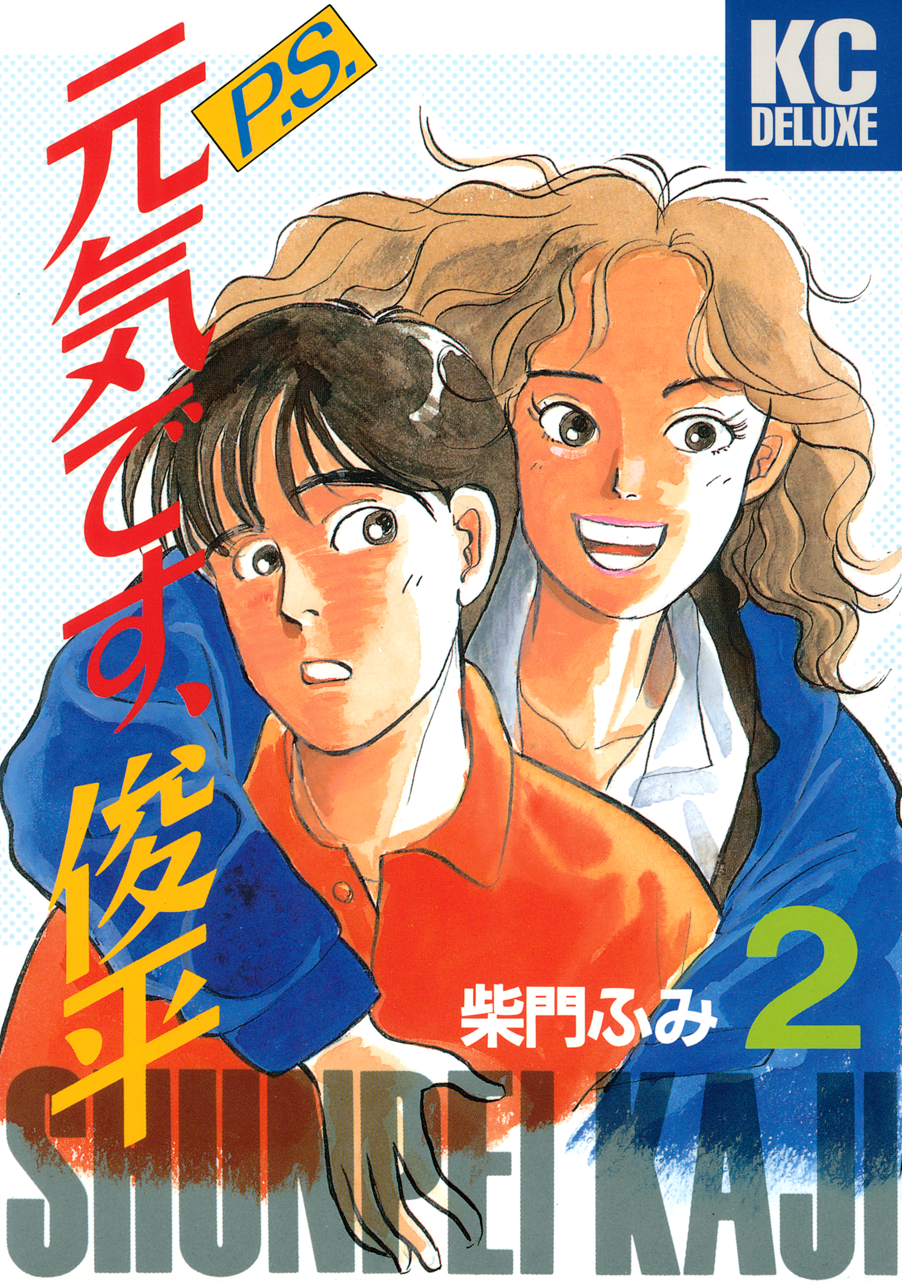 元気です、俊平、 柴門ふみ 全11巻 - 全巻セット