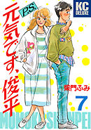 Ｐ．Ｓ．元気です、俊平（７）